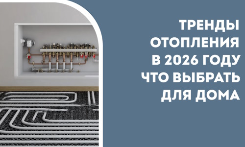 Тренды отопления в 2026 году что выбрать для дома в Шатуре